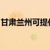 甘肃兰州可提供东菱电饭煲维修服务地址在哪