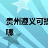 贵州遵义可提供澳柯玛消毒柜维修服务地址在哪 贵州遵义可提供澳柯玛消毒柜维修服务地址在哪