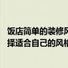 饭店简单的装修风格有哪些 哪位说说中小型饭店装修如何选择适合自己的风格 各位是否清楚 
