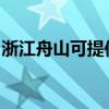 浙江舟山可提供松下电饭煲维修服务地址在哪