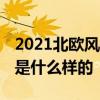 2021北欧风格装修效果图 北欧风格室内装修是什么样的 