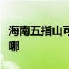 海南五指山可提供德意消毒柜维修服务地址在哪