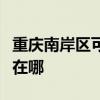 重庆南岸区可提供好太太消毒柜维修服务地址在哪 重庆南岸区可提供好太太消毒柜维修服务地址在哪