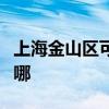 上海金山区可提供九阳电饭煲维修服务地址在哪