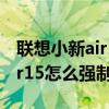 联想小新air15为啥不能快速关机 联想小新air15怎么强制关机 