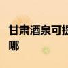 甘肃酒泉可提供好太太消毒柜维修服务地址在哪