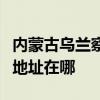 内蒙古乌兰察布可提供澳柯玛电饭煲维修服务地址在哪