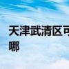 天津武清区可提供索奇消毒柜维修服务地址在哪