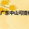 广东中山可提供超人消毒柜维修服务地址在哪