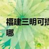 福建三明可提供飞利浦电饭煲维修服务地址在哪