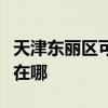 天津东丽区可提供格兰仕电饭煲维修服务地址在哪 天津东丽区可提供格兰仕电饭煲维修服务地址在哪