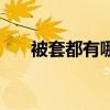 被套都有哪些规格 被套规格有哪些的 