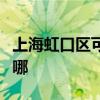 上海虹口区可提供樱雪消毒柜维修服务地址在哪