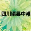 四川渠县中滩镇房价 请问四川渠县最新房价 