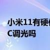 小米11有硬件dc调光吗 小米11至尊版支持DC调光吗 