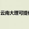 云南大理可提供博世消毒柜维修服务地址在哪