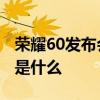 荣耀60发布会在哪里召开 荣耀60发布会地址是什么 