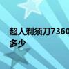 超人剃须刀7360多少钱一个 超人旋转式剃须刀报价一般是多少 