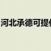 河北承德可提供德意消毒柜维修服务地址在哪
