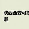 陕西西安可提供澳柯玛消毒柜维修服务地址在哪
