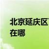 北京延庆区可提供SKG消毒柜维修服务地址在哪