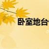 卧室地台做法教程 卧室地台怎么做 