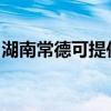 湖南常德可提供科荣消毒柜维修服务地址在哪