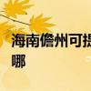 海南儋州可提供澳柯玛电饭煲维修服务地址在哪