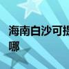 海南白沙可提供澳柯玛消毒柜维修服务地址在哪