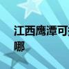 江西鹰潭可提供SKG消毒柜维修服务地址在哪