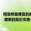 精装修最便宜的房子多少钱一套 你们卖的房子是精装修的吗 哪家的报价实惠一些 