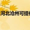 河北沧州可提供博世消毒柜维修服务地址在哪