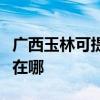 广西玉林可提供伊莱克斯消毒柜维修服务地址在哪