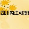 四川内江可提供神州消毒柜维修服务地址在哪 四川内江可提供神州消毒柜维修服务地址在哪