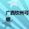 广西钦州可提供SKG消毒柜维修服务地址在哪
