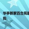 华亭新家百合苑最近的消息 华亭新家百合苑怎么样谁能告诉我 