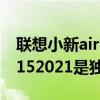 联想小新air142021是什么显卡 联想小新air152021是独立显卡吗 