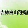 吉林白山可提供九阳电饭煲维修服务地址在哪