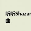 听听Shazam认为会在2022年大放异彩的歌曲