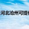 河北沧州可提供松下电饭煲维修服务地址在哪