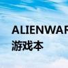 ALIENWARE带来另一款令人惊艳的14英寸游戏本