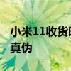 小米11收货时验证真伪的方法 小米11怎么看真伪 
