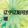 辽宁辽阳可提供艾美特电饭煲维修服务地址在哪