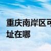 重庆南岸区可提供港华紫荆壁挂炉维修服务地址在哪