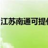 江苏南通可提供三洋电饭煲维修服务地址在哪