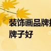 装饰画品牌排行榜 弱弱的问下装饰画买哪个牌子好 