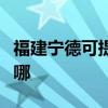 福建宁德可提供艾美特电饭煲维修服务地址在哪