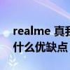realme 真我gt2pro优缺点 真我GT2Pro有什么优缺点 