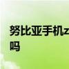 努比亚手机z30怎么样 努比亚z30有一亿像素吗 