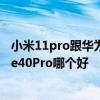 小米11pro跟华为mate40哪个好 小米11至尊版和华为mate40Pro哪个好 
